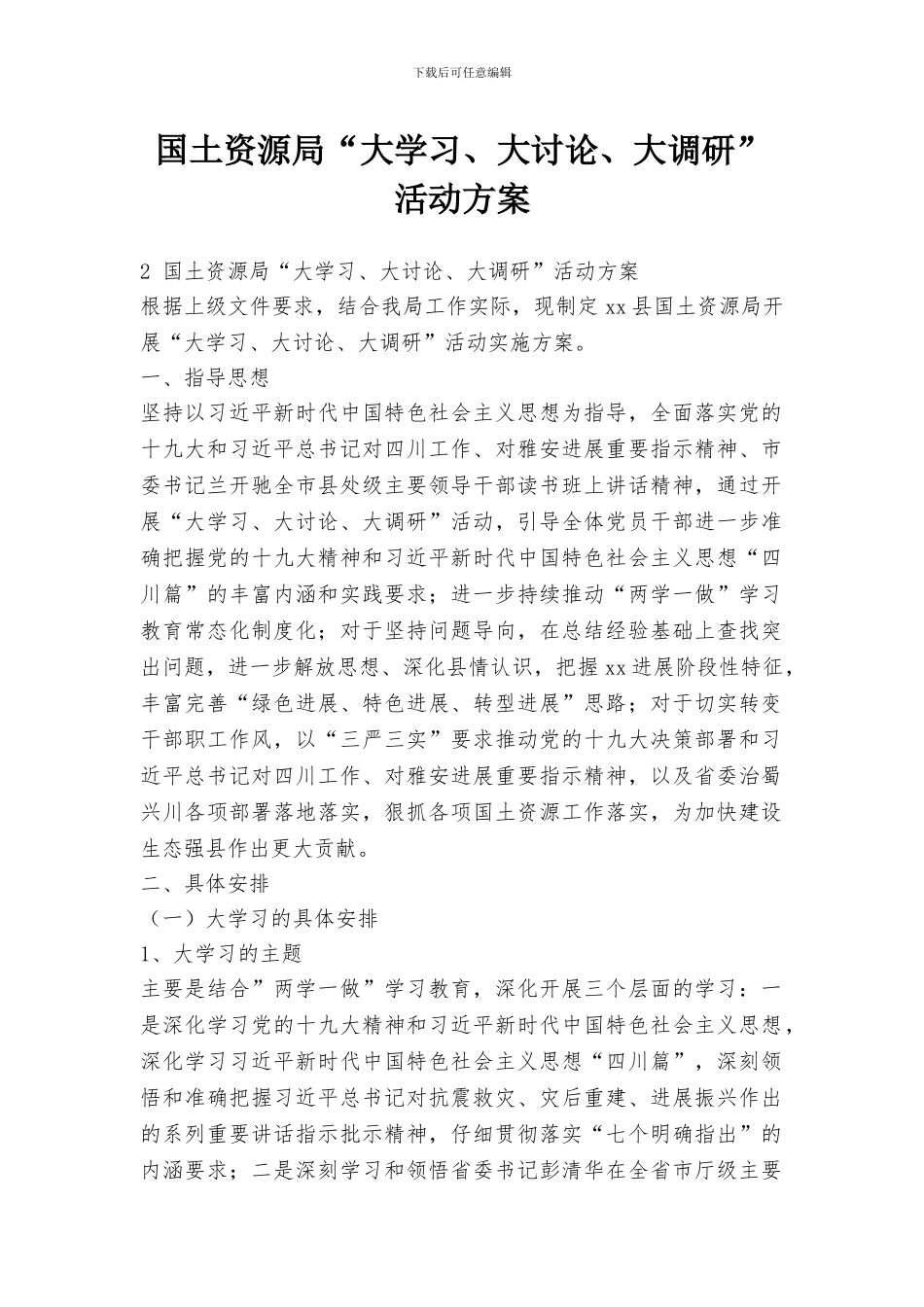 国土资源局“大学习、大讨论、大调研”活动方案_第1页