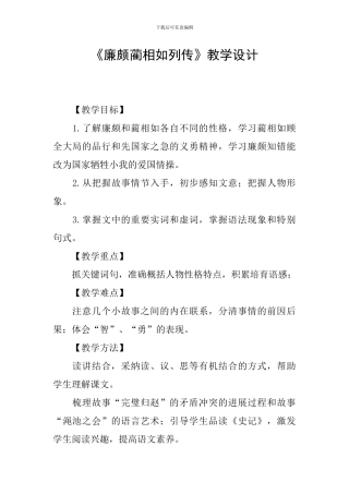 《廉颇蔺相如列传》教学设计