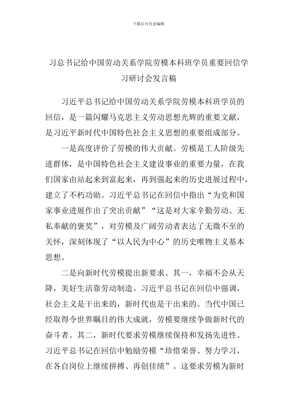 习总书记给中国劳动关系学院劳模本科班学员重要回信学习研讨会发言稿_第1页