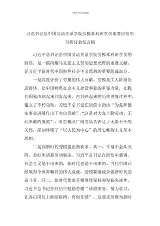 习总书记给中国劳动关系学院劳模本科班学员重要回信学习研讨会发言稿