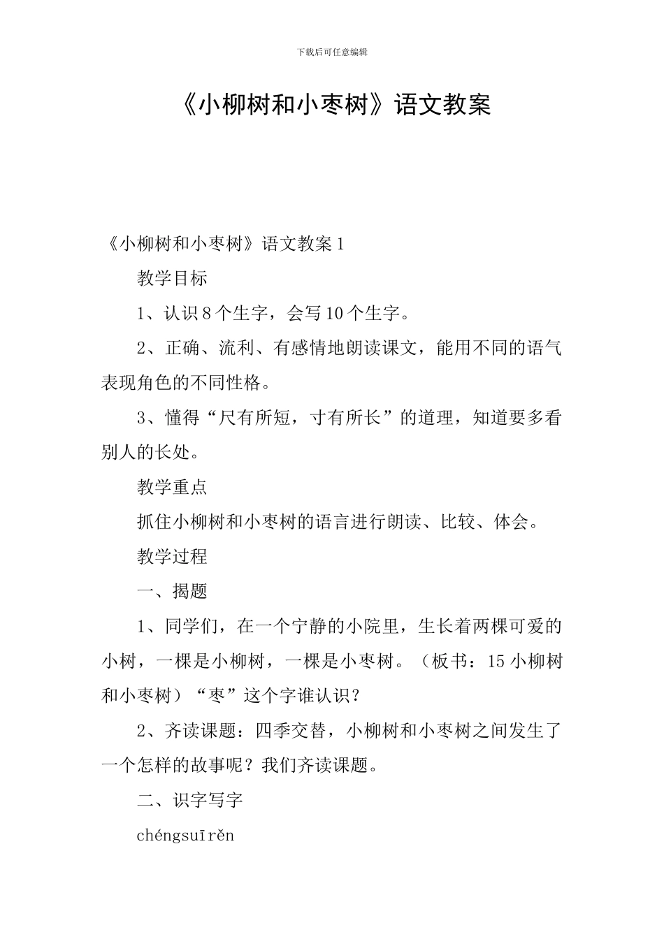 《小柳树和小枣树》语文教案_第1页