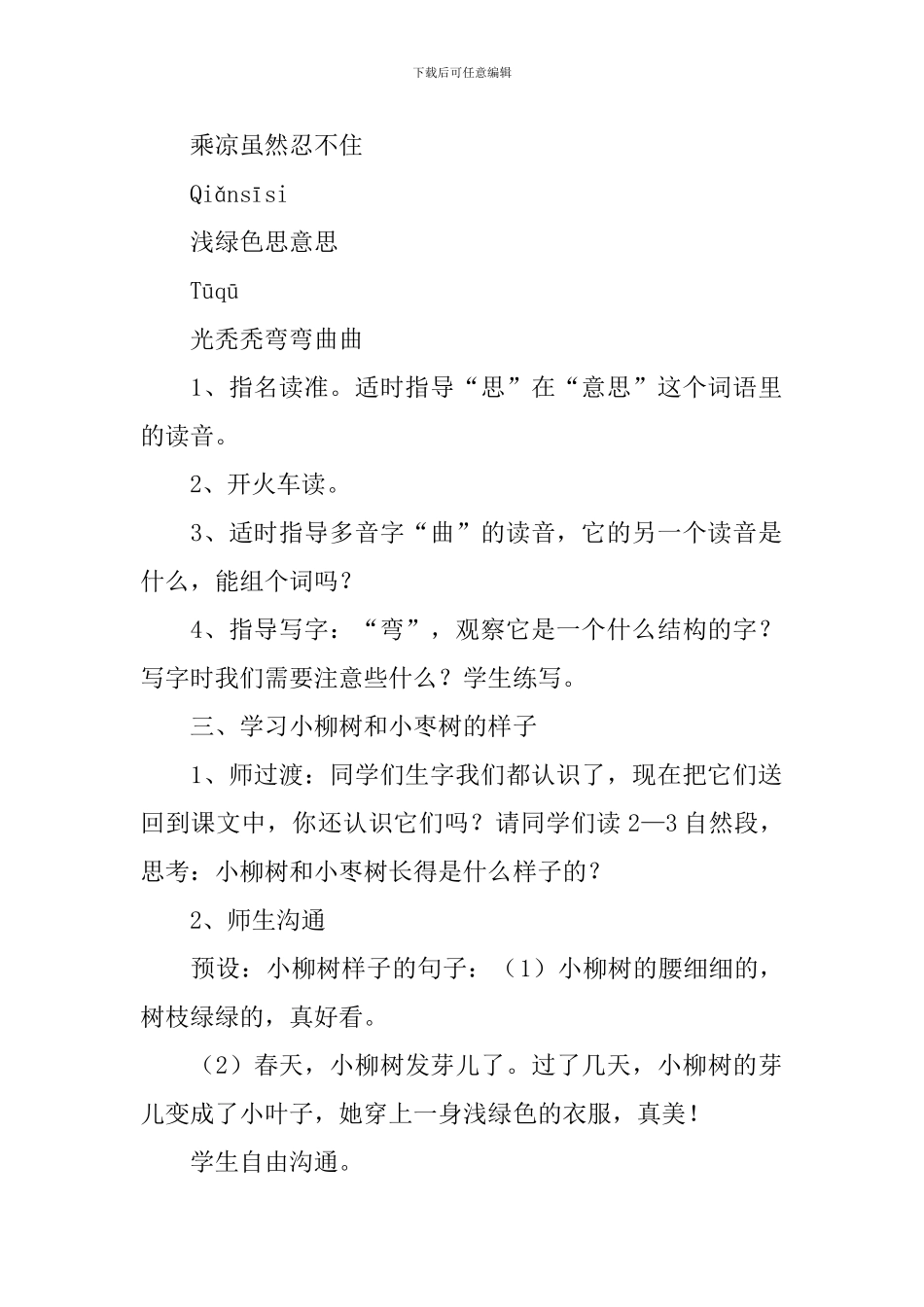 《小柳树和小枣树》语文教案_第2页