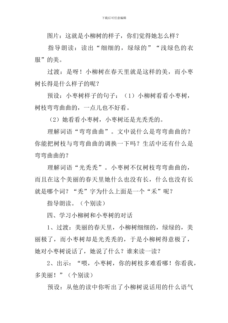 《小柳树和小枣树》语文教案_第3页
