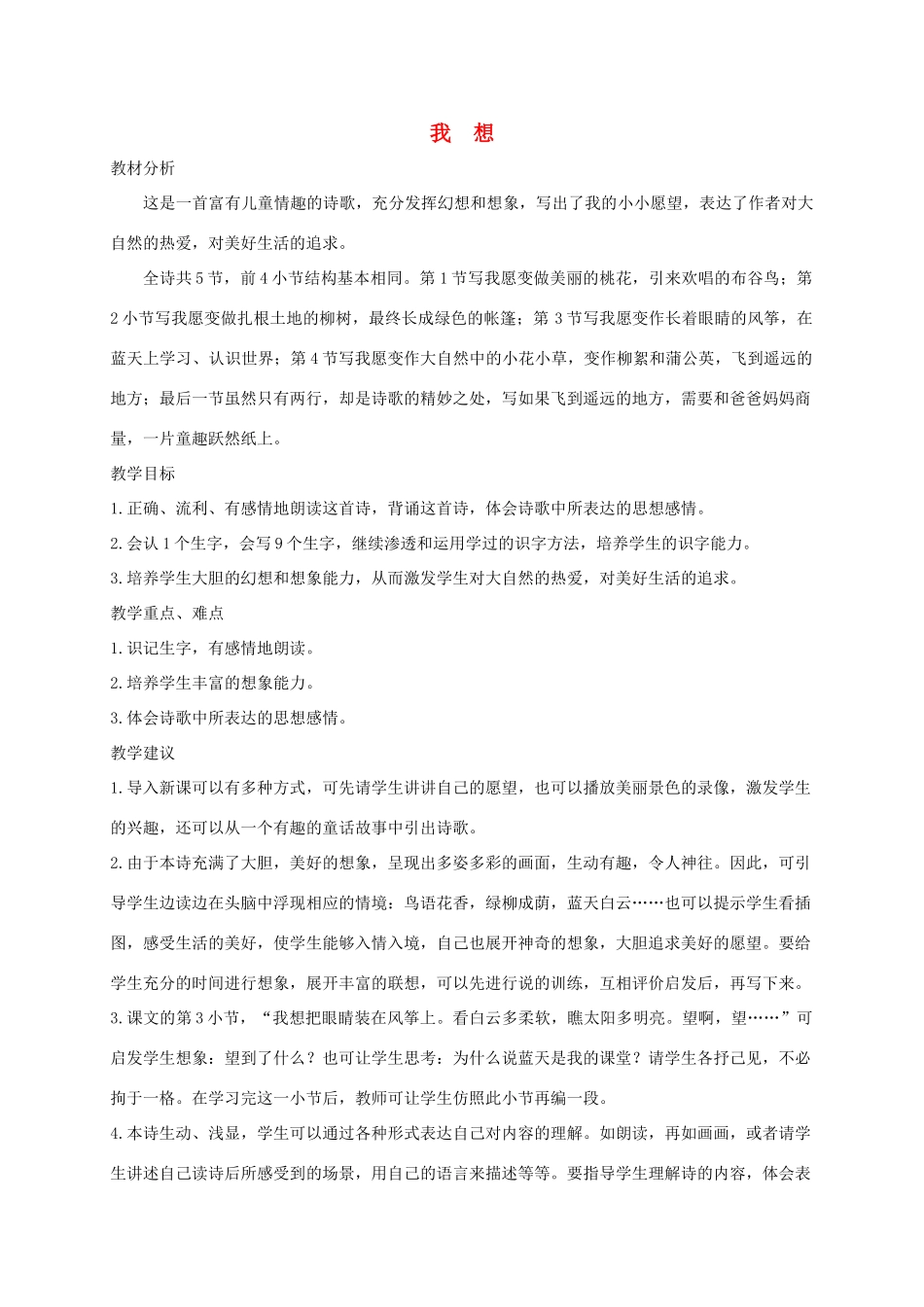 三年级语文上册 7《幻想和想象》我想教学设计 北师大版-北师大版小学三年级上册语文教案_第1页