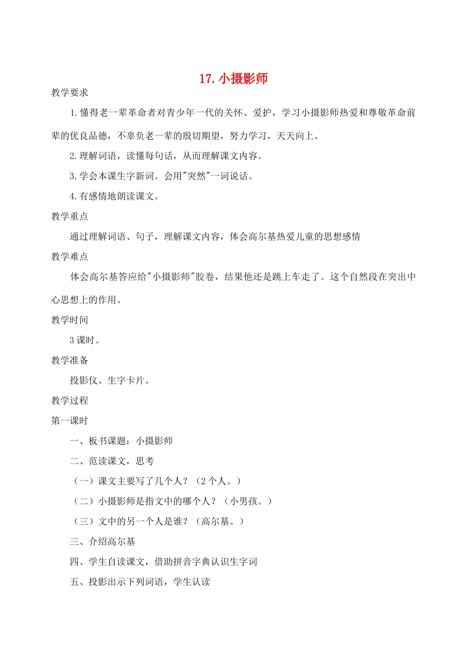 三年级语文上册 6.小摄影师教学设计 新人教版-新人教版小学三年级上册语文教案_第1页