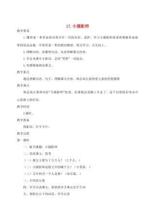 三年级语文上册 6.小摄影师教学设计 新人教版-新人教版小学三年级上册语文教案