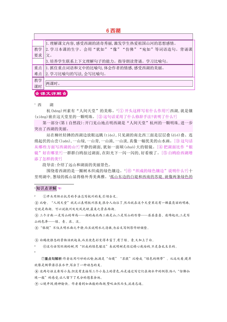 三年级语文上册 6西湖教案 苏教版-苏教版小学三年级上册语文教案_第1页