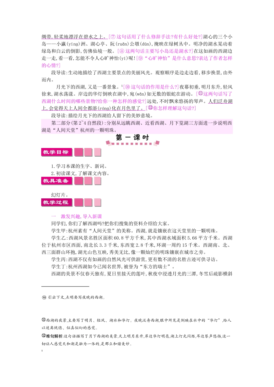 三年级语文上册 6西湖教案 苏教版-苏教版小学三年级上册语文教案_第2页