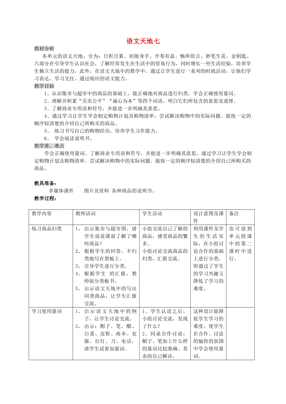 三年级语文上册 7.2 语文天地七教案 北师大版-北师大版小学三年级上册语文教案_第1页