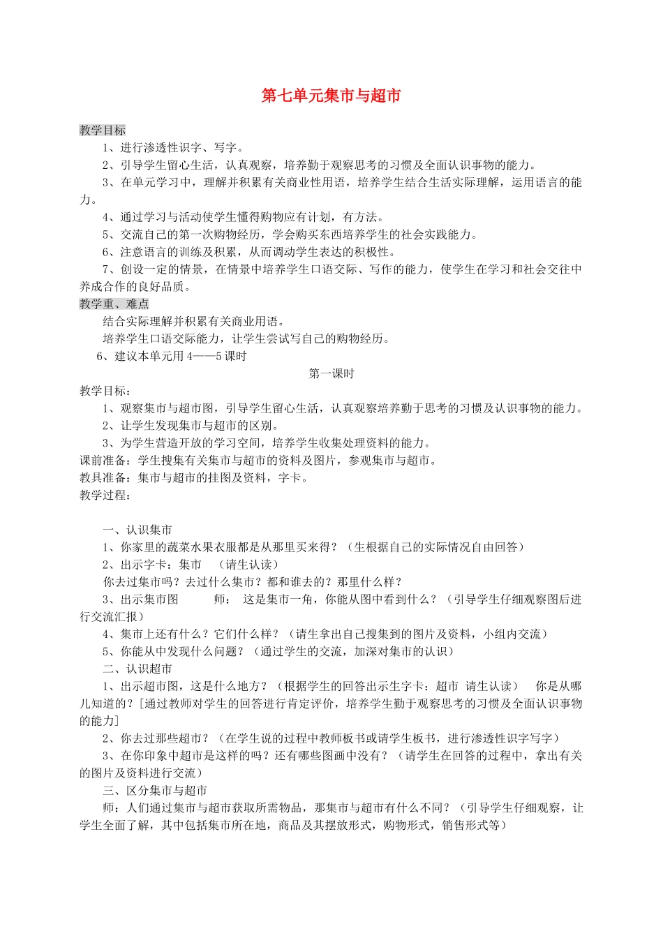 三年级语文上册 7.1 集市与超市教案 北师大版-北师大版小学三年级上册语文教案_第1页