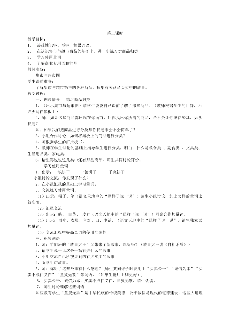 三年级语文上册 7.1 集市与超市教案 北师大版-北师大版小学三年级上册语文教案_第2页