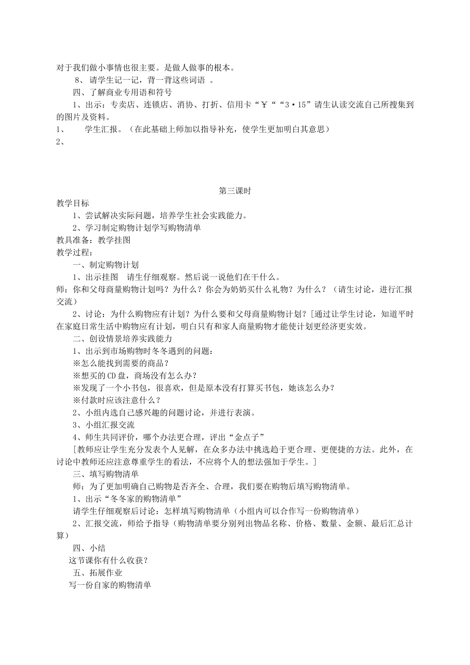三年级语文上册 7.1 集市与超市教案 北师大版-北师大版小学三年级上册语文教案_第3页