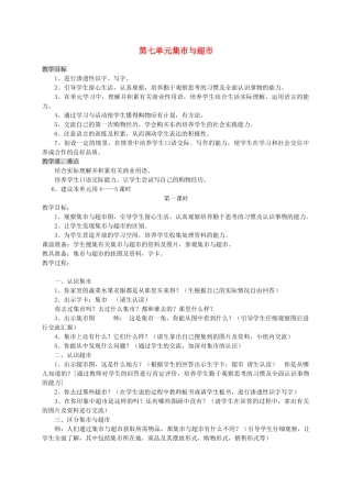 三年级语文上册 7.1 集市与超市教案 北师大版-北师大版小学三年级上册语文教案