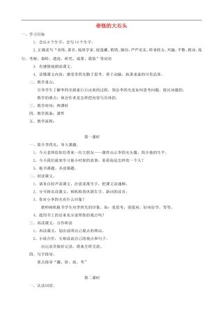 三年级语文上册 7《奇怪的大石头》教案 人教版