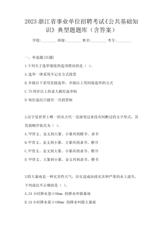 2023浙江省事业单位招聘考试《公共基础知识》典型题题库(含答案)