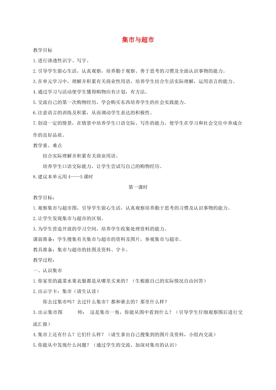 三年级语文上册 6《集市和超市》教案 北师大版-北师大版小学三年级上册语文教案_第1页