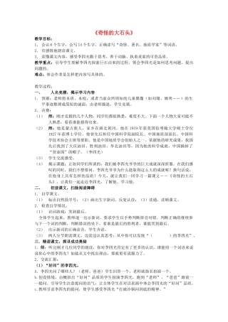 三年级语文上册 7.奇怪的大石头教学设计 新人教版-新人教版小学三年级上册语文教案