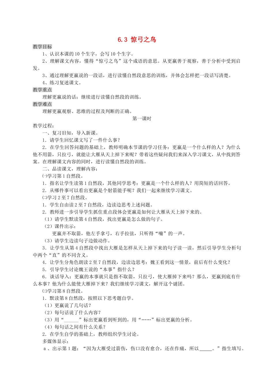 三年级语文上册 6.3 惊弓之鸟教案 北师大版-北师大版小学三年级上册语文教案_第1页