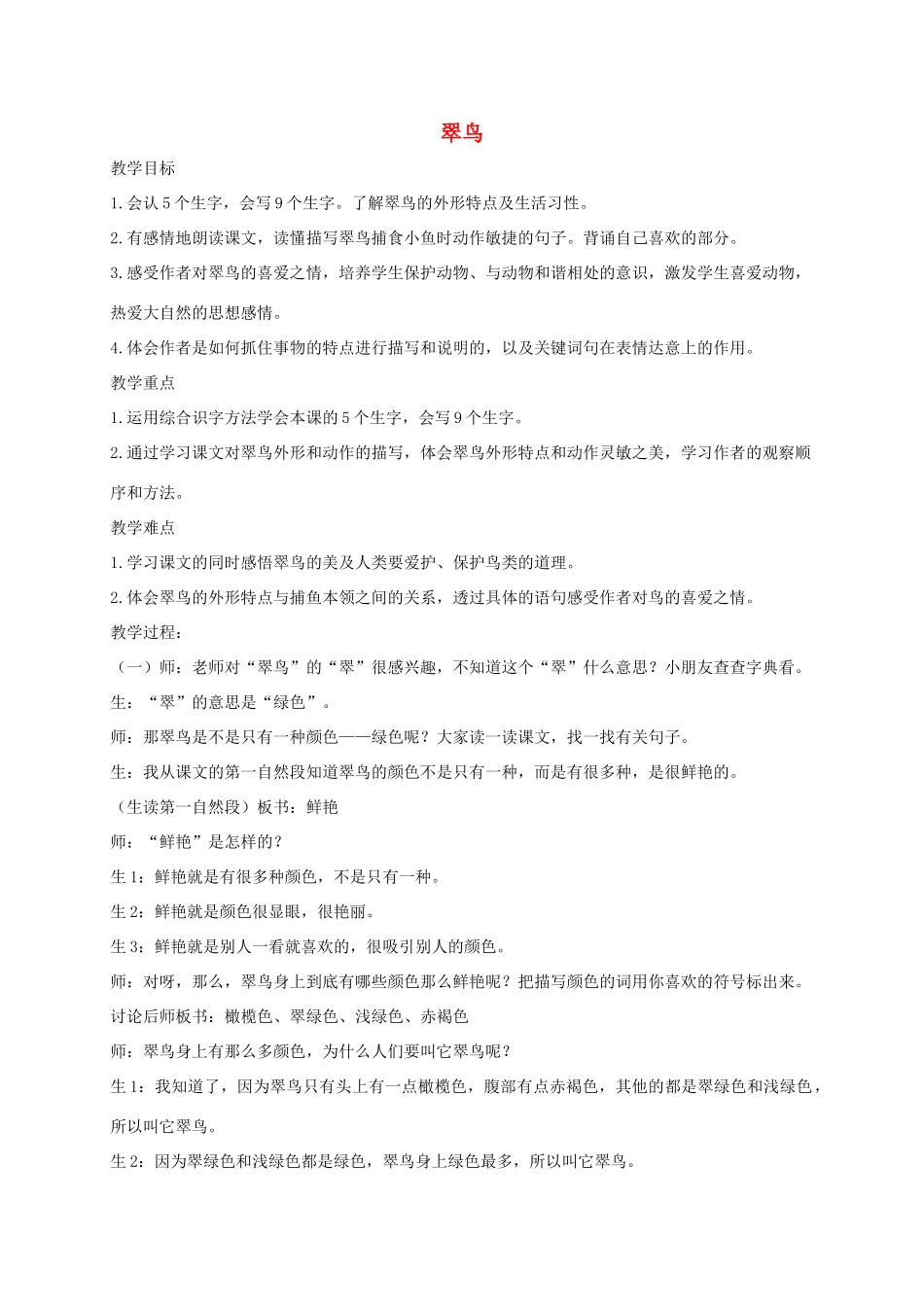 三年级语文上册 5《鸟儿》翠鸟教案 北师大版-北师大版小学三年级上册语文教案_第1页
