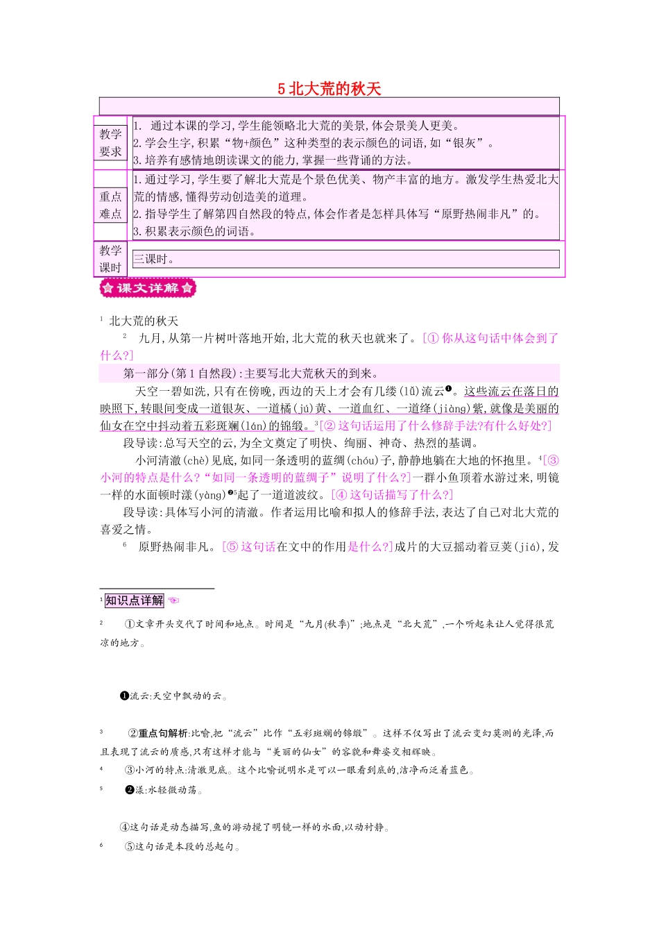 三年级语文上册 5北大荒的秋天教案 苏教版-苏教版小学三年级上册语文教案_第1页