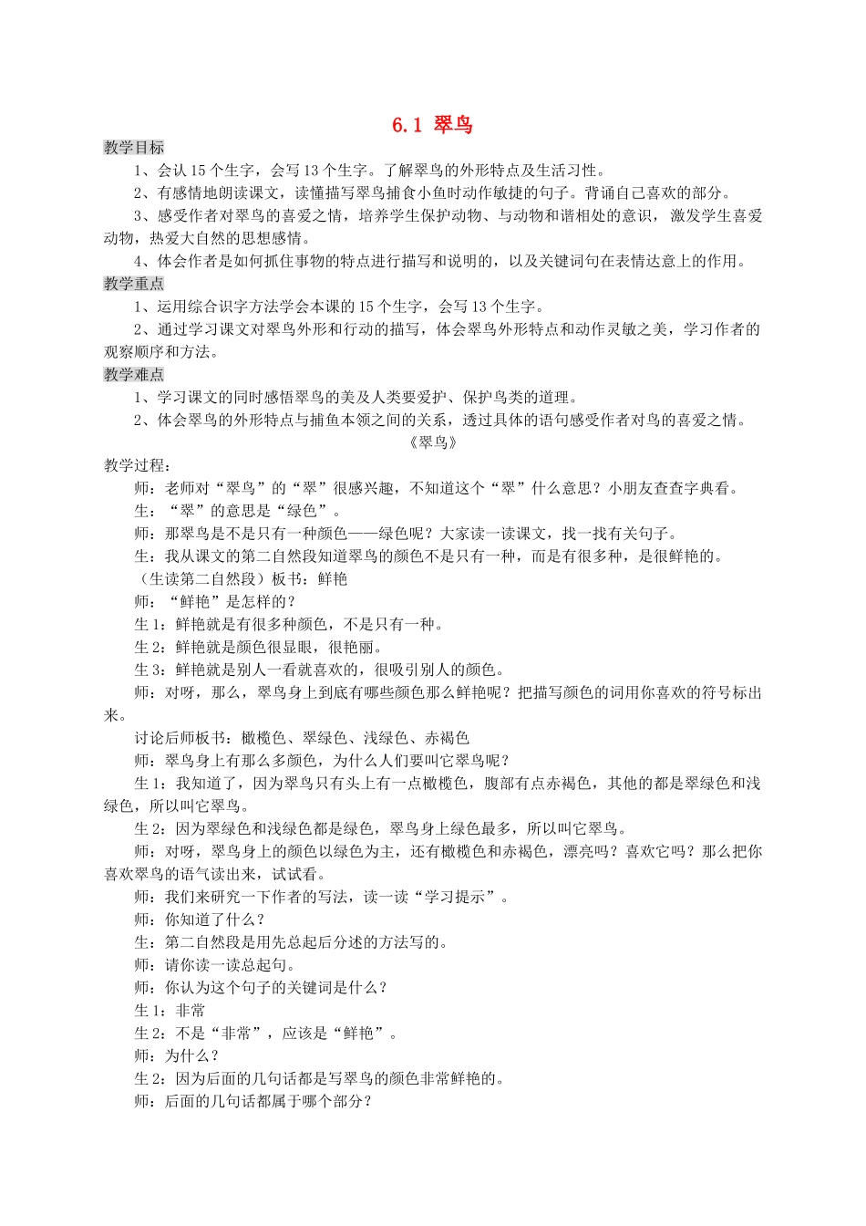 三年级语文上册 6.1 翠鸟教案 北师大版-北师大版小学三年级上册语文教案_第1页