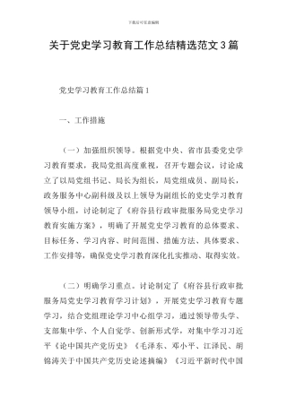 关于党史学习教育工作总结精选范文3篇