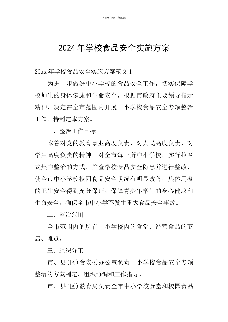 2024年学校食品安全实施方案_第1页