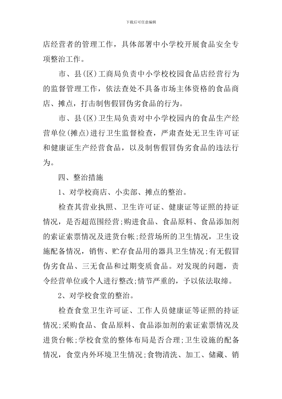 2024年学校食品安全实施方案_第2页