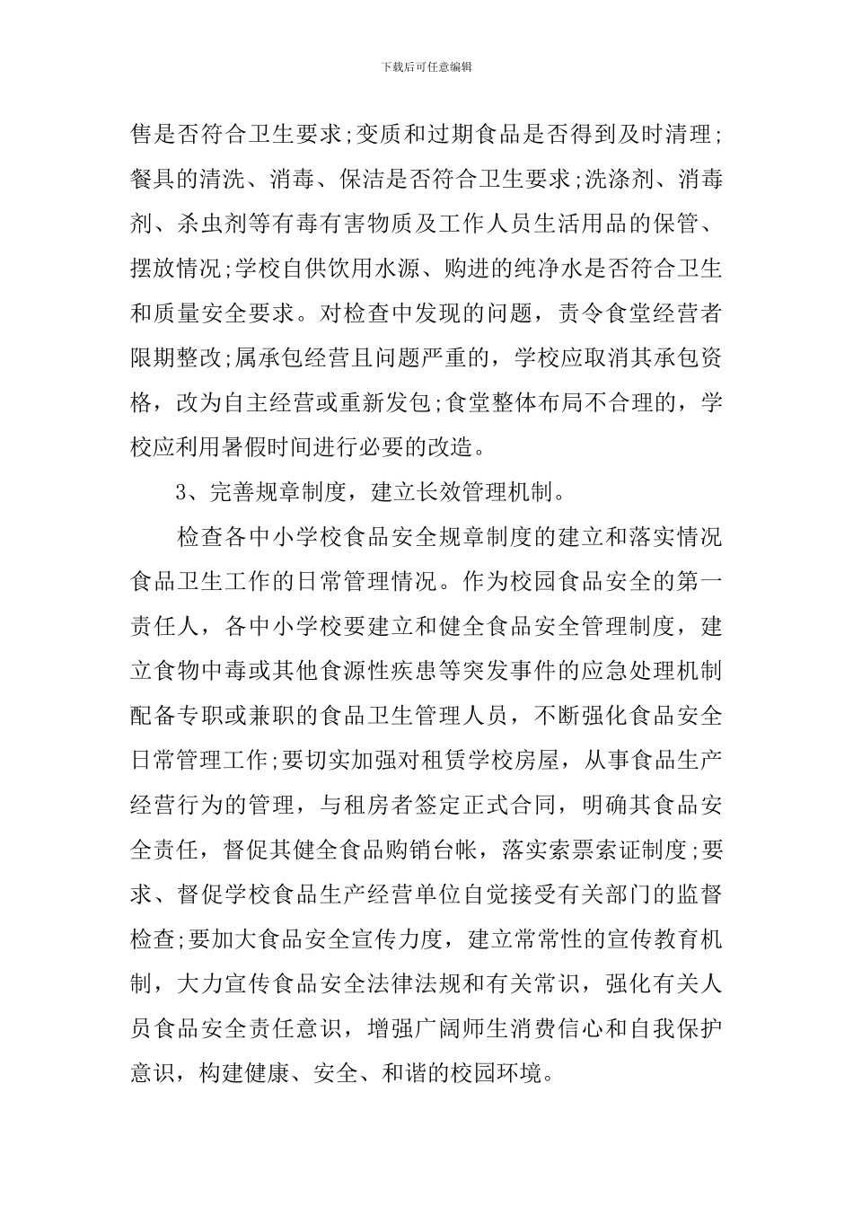 2024年学校食品安全实施方案_第3页