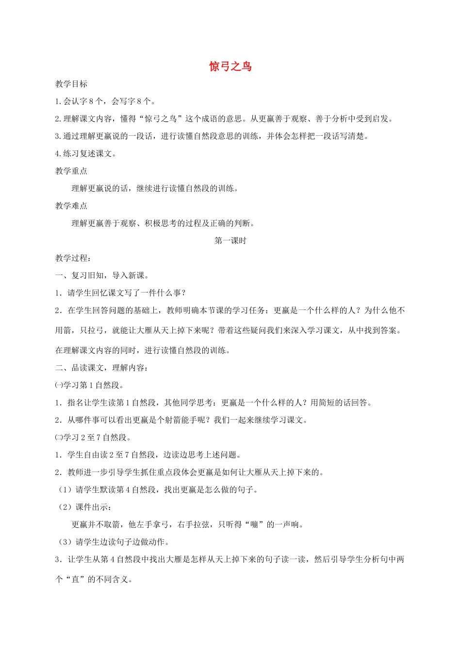 三年级语文上册 5《鸟儿》惊弓之鸟教案 北师大版-北师大版小学三年级上册语文教案_第1页