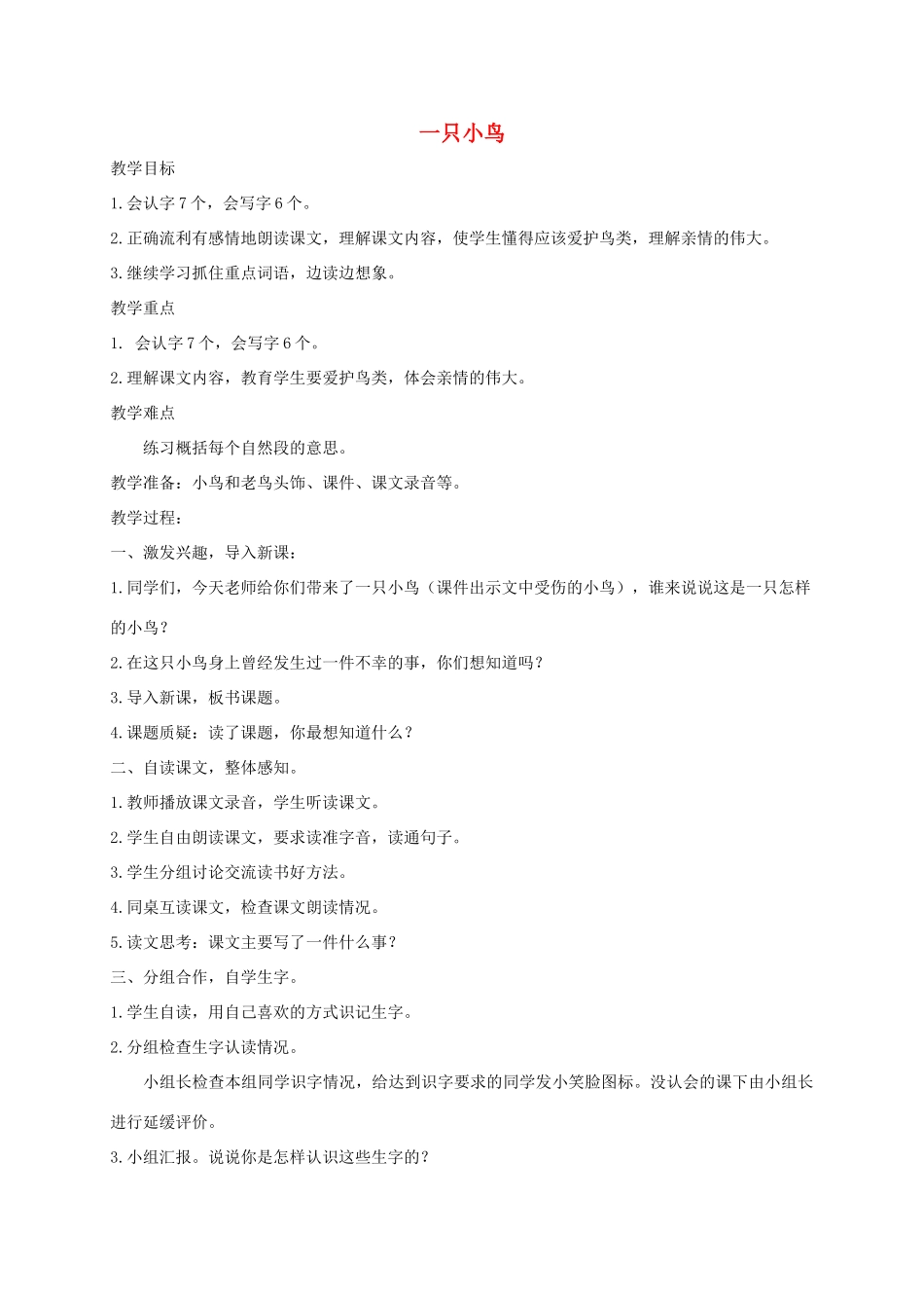 三年级语文上册 5《鸟儿》一只小鸟教案 北师大版-北师大版小学三年级上册语文教案_第1页