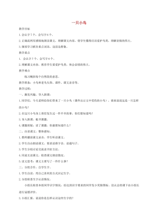 三年级语文上册 5《鸟儿》一只小鸟教案 北师大版-北师大版小学三年级上册语文教案