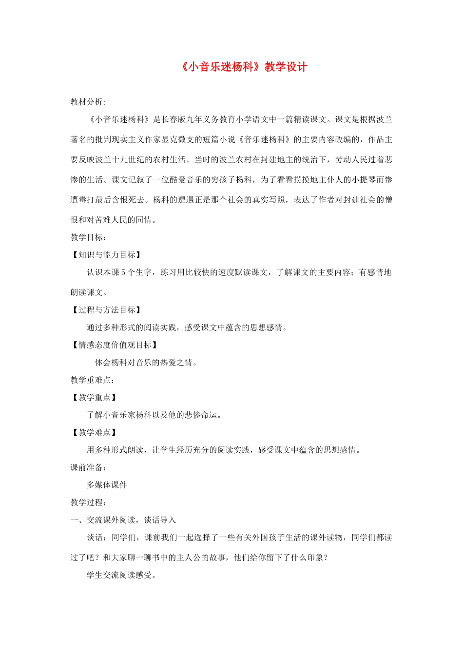 三年级语文上册 5《美好的愿望》小音乐迷杨科教学设计 长春版-长春版小学三年级上册语文教案_第1页