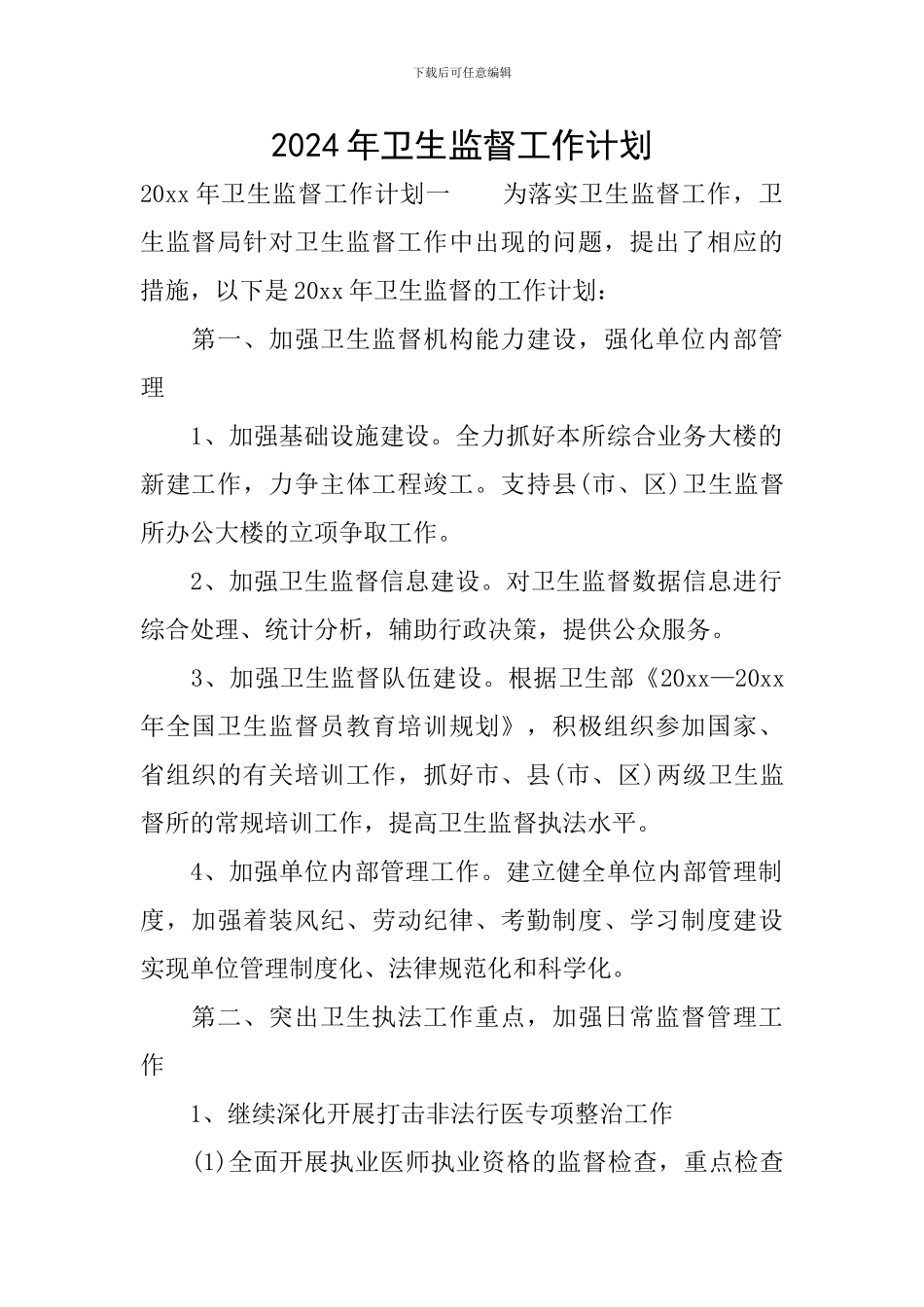 2020年卫生监督工作计划_第1页