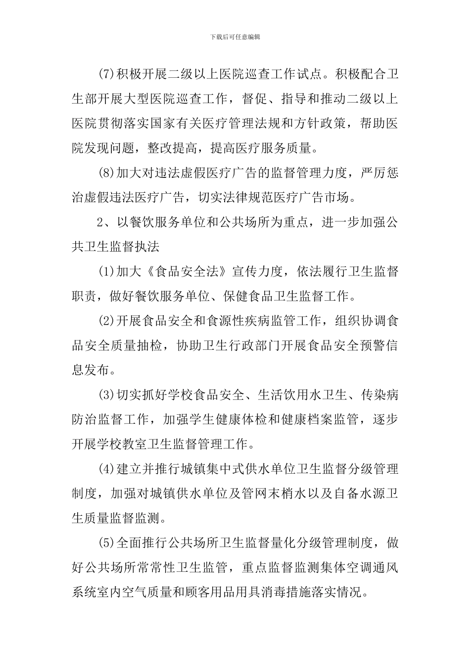 2020年卫生监督工作计划_第3页