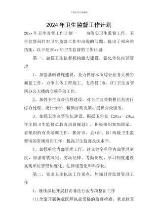 2020年卫生监督工作计划