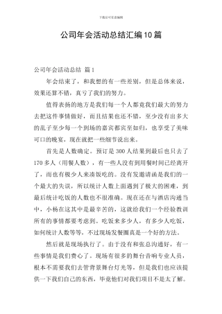 公司年会活动总结汇编10篇