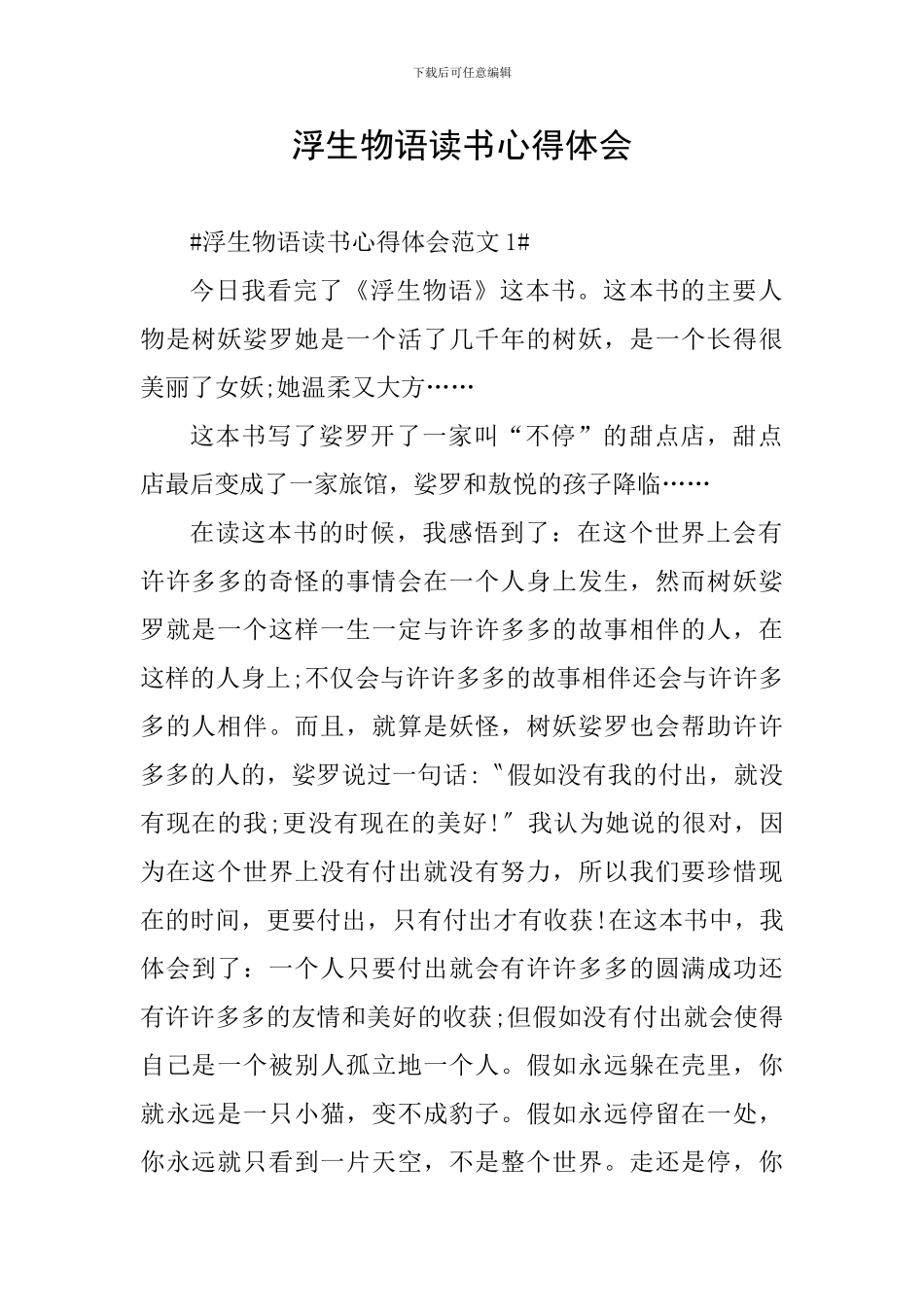 浮生物语读书心得体会_第1页