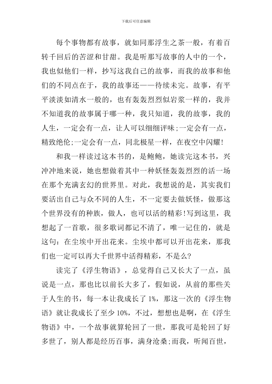浮生物语读书心得体会_第3页