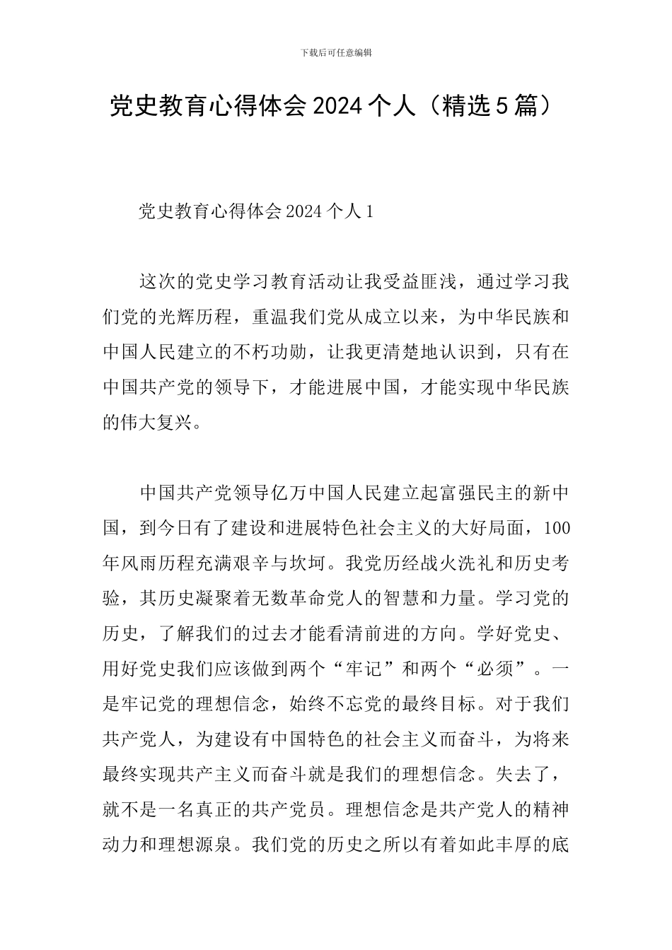 党史教育心得体会2024个人(精选5篇)_第1页