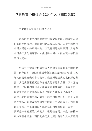 党史教育心得体会2024个人(精选5篇)
