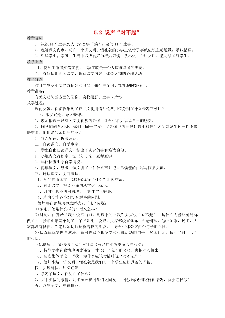 三年级语文上册 5.3 说声 对不起教案 北师大版-北师大版小学三年级上册语文教案_第1页