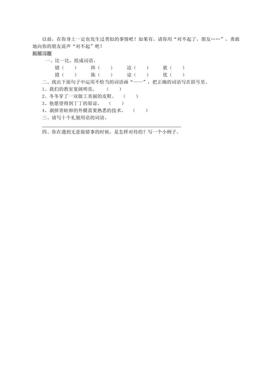 三年级语文上册 5.3 说声 对不起教案 北师大版-北师大版小学三年级上册语文教案_第2页