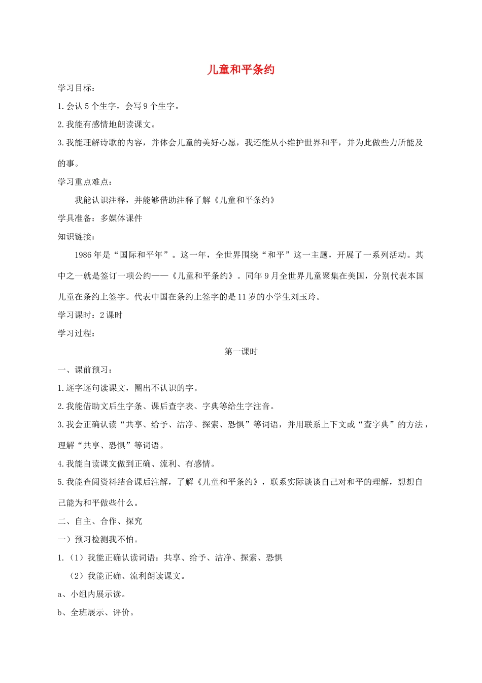 三年级语文上册 4《我们和我》儿童和平条约教案 北师大版-北师大版小学三年级上册语文教案_第1页