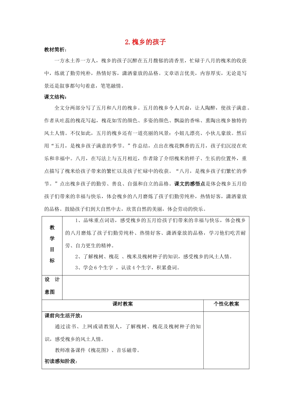 三年级语文上册 4.槐乡的孩子教学设计 新人教版-新人教版小学三年级上册语文教案_第1页