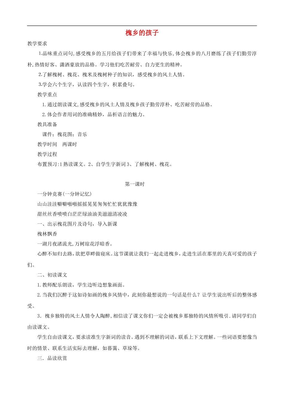 三年级语文上册 4《槐乡的孩子》教案 人教版_第1页