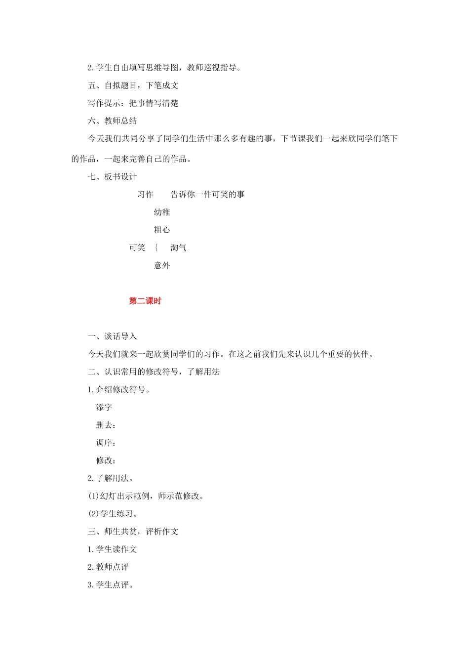 三年级语文上册 4《幽默》习作《告诉你一件可笑的事》教学设计 长春版-长春版小学三年级上册语文教案_第3页