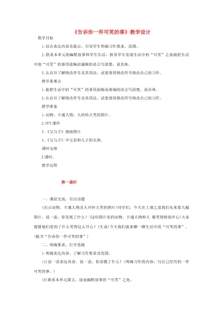 三年级语文上册 4《幽默》习作《告诉你一件可笑的事》教学设计 长春版-长春版小学三年级上册语文教案