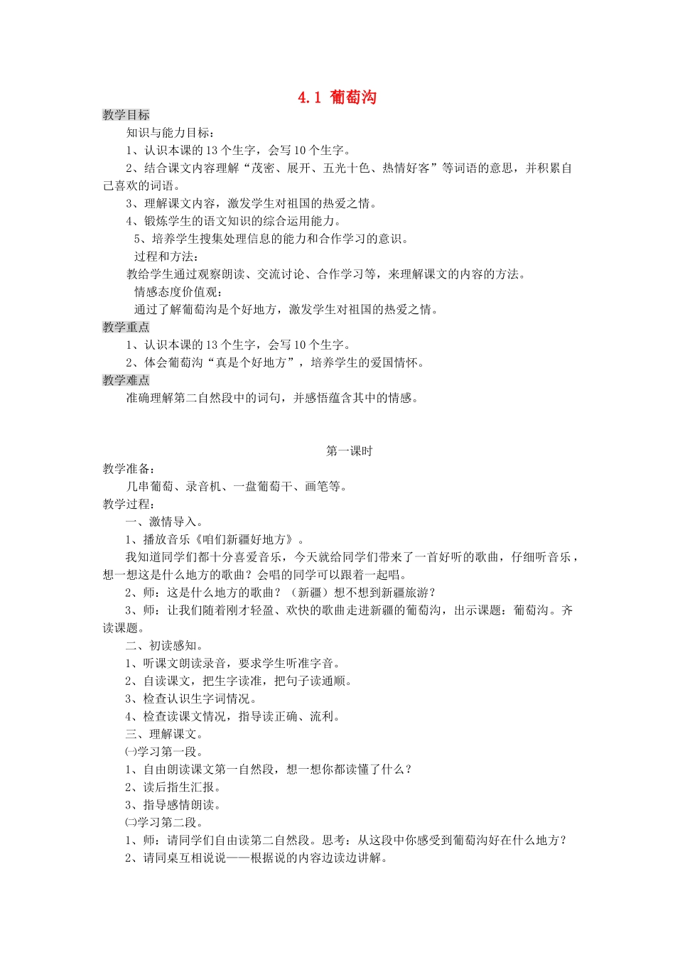 三年级语文上册 4.1 葡萄沟教案 北师大版-北师大版小学三年级上册语文教案_第1页