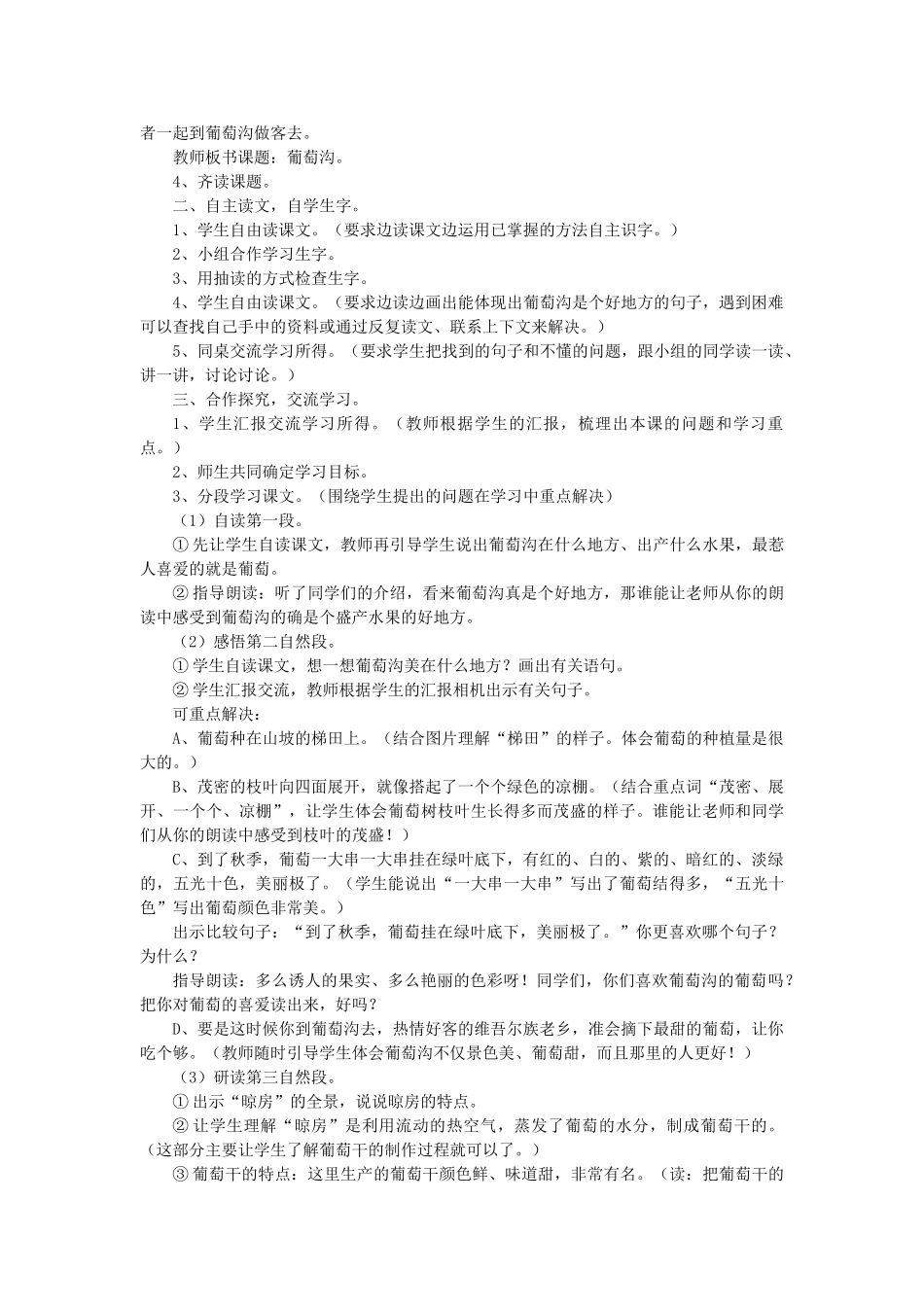 三年级语文上册 4.1 葡萄沟教案 北师大版-北师大版小学三年级上册语文教案_第3页